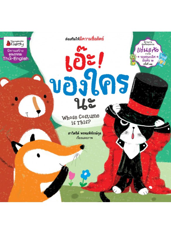 เอ๊ะ! ของใครนะ เอ๊ะ! ของใครนะ