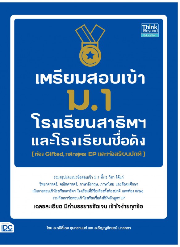 เตรียมสอบเข้า ม.1 โรงเรียนสาธิตและโรงเรียนดัง เตรียมสอบเข้า ม.1 โรงเรียนสาธิตและโรงเรียนดัง