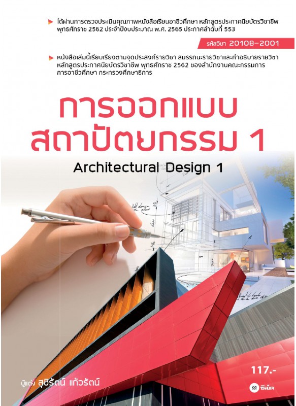 การออกเเบบสถาปัตยกรรม 1 สอศ. 20108-2001