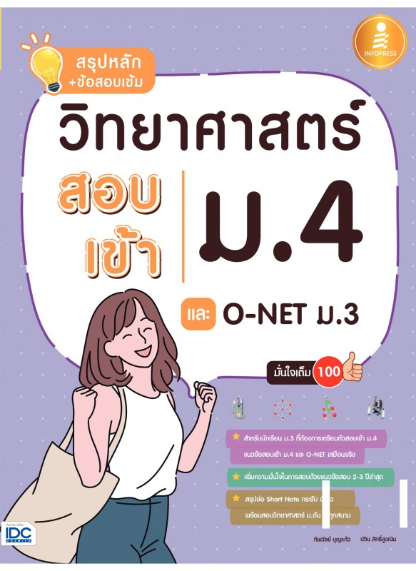 สรุปหลัก+ข้อสอบเข้ม วิทยาศาสตร์ สอบเข้า ม.4 และ O-NET ม.3 มั่นใจเต็ม 100