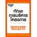 ทักษะการบริหารโครงการ ทักษะการบริหารโครงการ