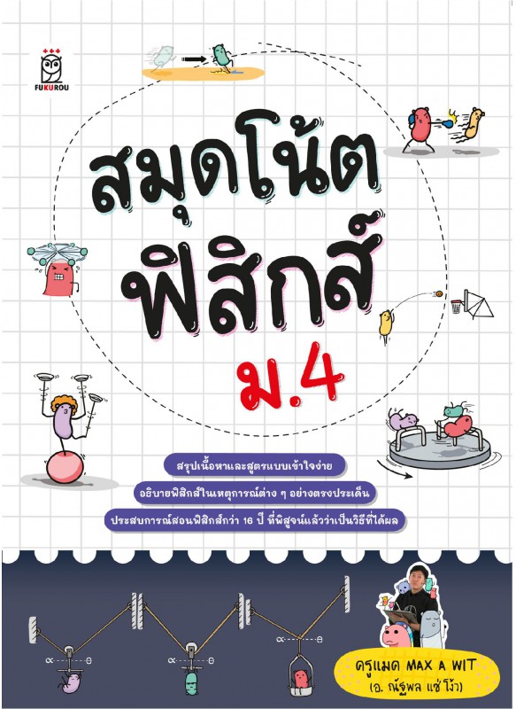 สมุดโน้ตฟิสิกส์ ม.4 สมุดโน้ตฟิสิกส์ ม.4