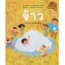 เกษตรกรรมลองทำดู : ข้าว