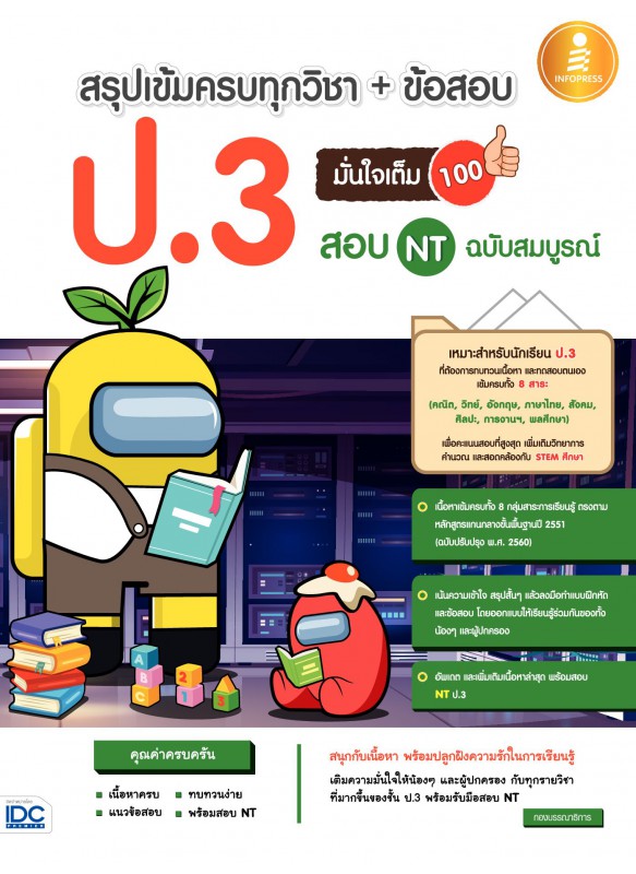 สรุปเข้มครบทุกวิชา+ข้อสอบ ป.3 (+สอบ NT) มั่นใจเต็ม 100 ฉ.สมบูรณ์