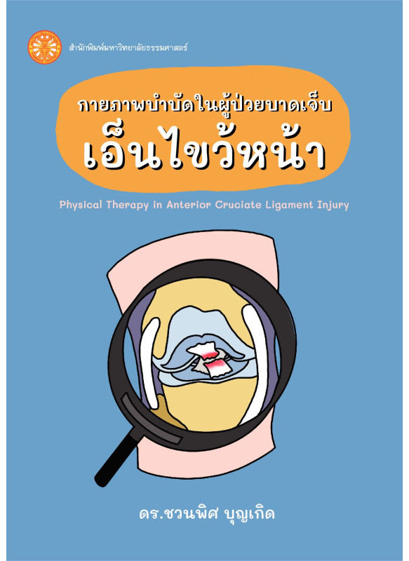 กายภาพบำบัดในผู้ป่วยบาดเจ็บเอ็นไขว้หน้า