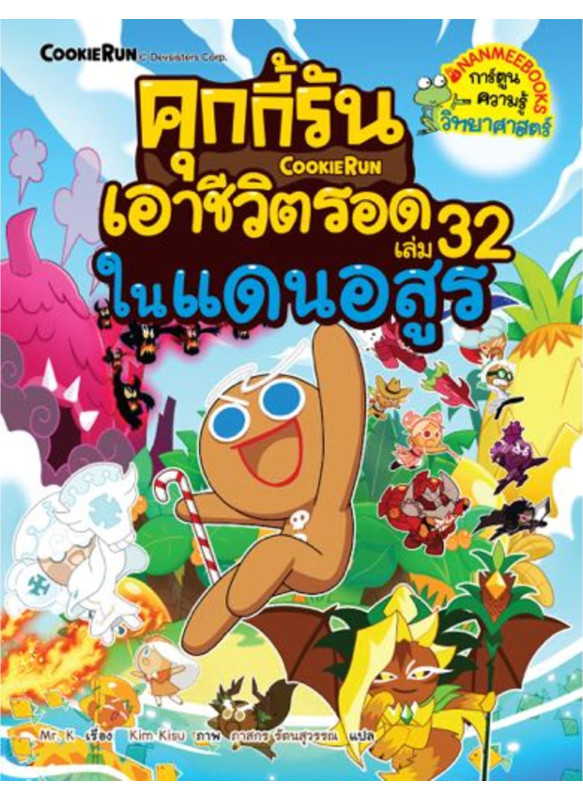 คุกกี้รันเอาชีวิตรอด เล่ม 32 ในแดนอสูร