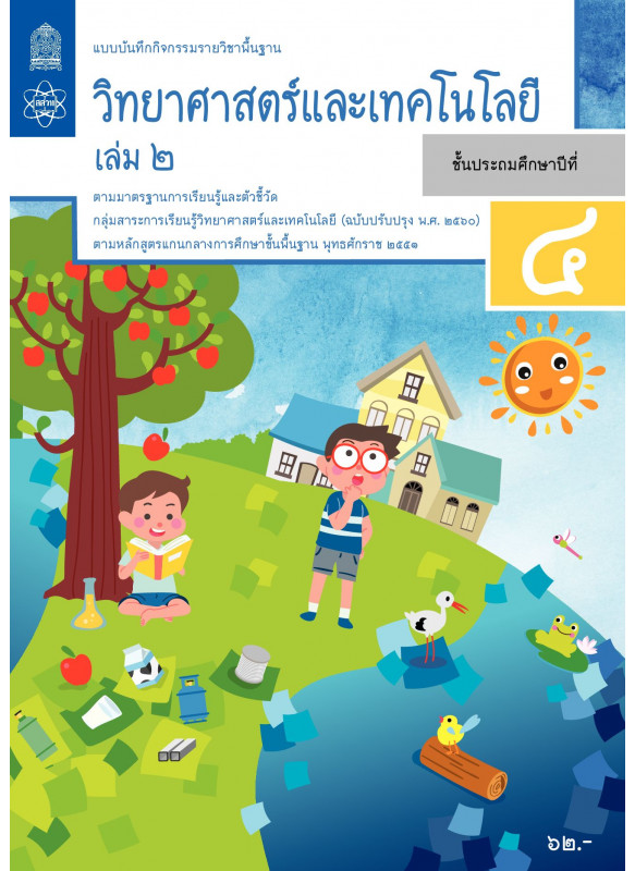 แบบบันทึกกิจกรรมรายวิชาพื้นฐานวิทยาศาสตร์และเทคโนโลยี ป.4 เล่ม 2