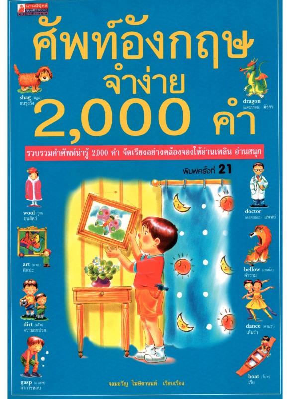 ศัพท์อังกฤษจำง่าย_2000_คำ