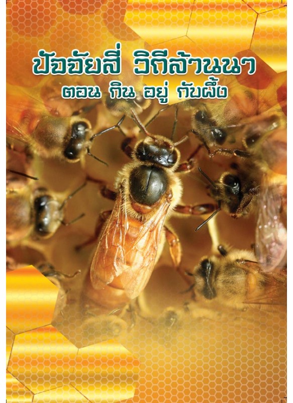 กินอยู่กับผึ้ง