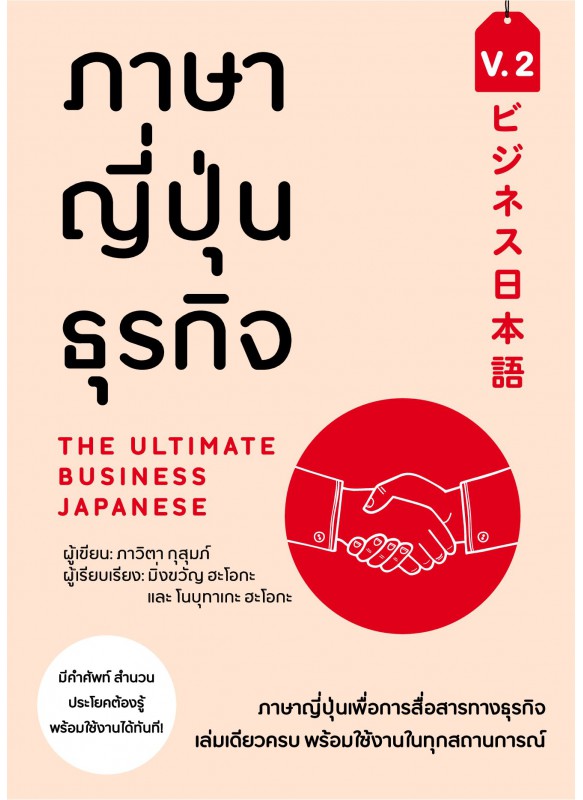ภาษาญี่ปุ่นธุรกิจ เล่ม 2