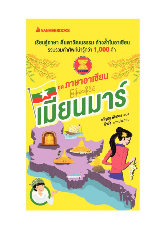 ชุดภาษาอาเซียน เมียนมาร์