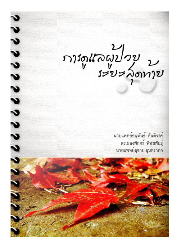 การดูแลผู้ป่วยระยะสุดท้าย