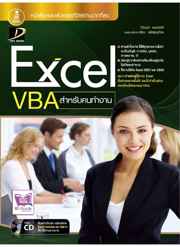 Excel VBA สำหรับคนทำงาน Excel VBA สำหรับคนทำงาน