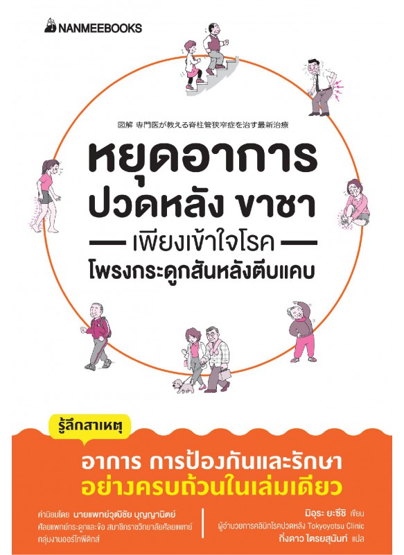 หยุดอาการปวดหลัง ขาชา เพียงเข้าใจโรค โพรงกระดูกสันหลังตีบแคบ