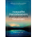 วางแผนชีวิตด้วยศาสตร์แห่งดวงดาว เส้นทางสู่ความสำเร็จในแบบของคุณ วางแผนชีวิตด้วยศาสตร์แห่งดวงดาว เส้นทางสู่ความสำเร็จในแบบของคุณ