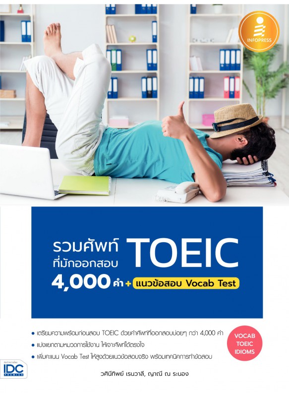รวมศัพท์ที่มักออกสอบ TOEIC 4000 คำ+แนวข้อสอบ Vocab Test