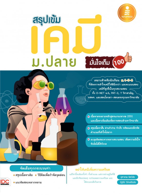 สรุปเข้มเคมี ม.ปลาย มั่นใจเต็ม 100 สรุปเข้มเคมี ม.ปลาย มั่นใจเต็ม 100