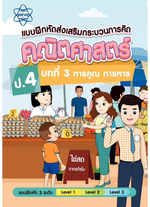 แบบฝึกหัดส่งเสริมกระบวนการคิดคณิตศาสตร์ 3 ระดับ ชั้นป.4 บทที่ 3 การคูณ การหาร แบบฝึกหัดส่งเสริมกระบวนการคิดคณิตศาสตร์ 3 ระดับ ชั้นป.4 บทที่ 3 การคูณ การหาร