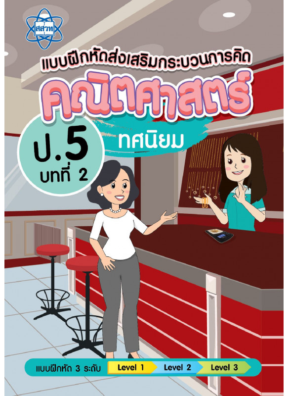 เฉลยแบบฝึกหัดส่งเสริมกระบวนการคิดคณิตศาสตร์ 3 ระดับ ชั้นป.5 บทที่ 2 ทศนิยม เฉลยแบบฝึกหัดส่งเสริมกระบวนการคิดคณิตศาสตร์ 3 ระดับ ชั้นป.5 บทที่ 2 ทศนิยม