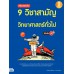 เตรียมสอบเข้ม 9 วิชาสามัญ วิยาศาสตร์ทั่วไป มั่นใจเต็ม 100 เตรียมสอบเข้ม 9 วิชาสามัญ วิยาศาสตร์ทั่วไป มั่นใจเต็ม 100