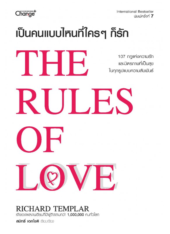 เป็นคนแบบไหนที่ใคร ๆ ก็รัก : The Rules of Love