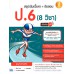 สรุปเข้ม+ข้อสอบ ป.6 (8 วิชา) มั่นใจเต็ม 100