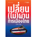 เปลี่ยน(ไม่)ผ่านการเมืองไทย 2566-2569