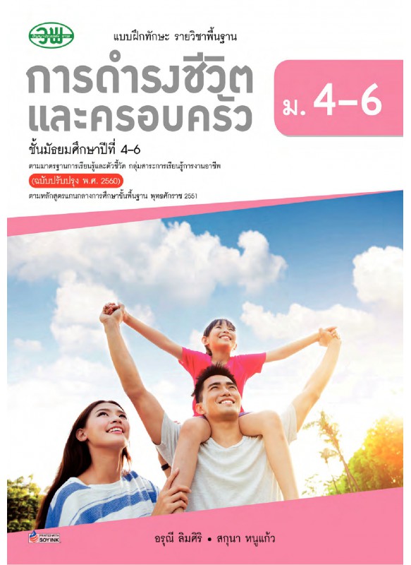 แบบฝึก การดำรงชีวิตและครอบครัว ม.4-6