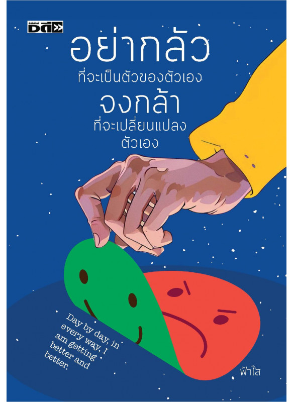 อย่ากลัวที่จะเป็นตัวของตัวเอง จงกล้าที่จะเปลี่ยนแปลงตัวเอง อย่ากลัวที่จะเป็นตัวของตัวเอง จงกล้าที่จะเปลี่ยนแปลงตัวเอง