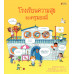 โรงเรียนความสุขของครูมอลลี่