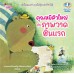 คุณหมีตัวใหญ่กับภาพวาดชิ้นแรก