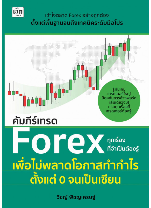 คัมภีร์เทรด Forex ทุกเรื่องที่จำเป็นต้องรู้ เพื่อไม่พลาดโอกาสทำกำไร ตั้งแต่ 0 จนเป็นเซียน