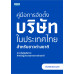 คู่มือการจัดตั้งบริษัทในประเทศไทยสำหรับชาวต่างชาติ การเริ่มต้นกิจการสำหรับผู้ประกอบการชาวต่างชาติ (ฉบับภาษาไทย)