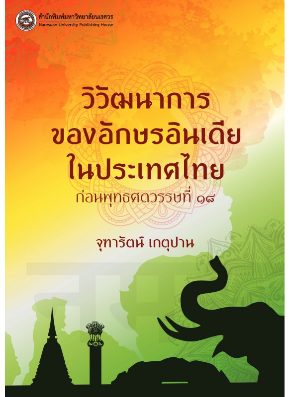 วิวัฒนาการของอักษรอินเดียในประเทศไทยก่อนพุทธศตวรรษที่ 18