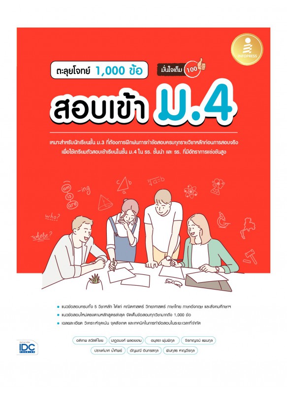 ตะลุยโจทย์ 1,000 ข้อ สอบเข้า ม.4 มั่นใจเต็ม 100 ตะลุยโจทย์ 1,000 ข้อ สอบเข้า ม.4 มั่นใจเต็ม 100