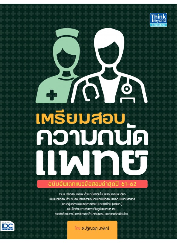 ตรียมสอบความถนัดแพทย์ ฉบับอัพเดทข้อสอบล่าสุดปี 61-62 ตรียมสอบความถนัดแพทย์ ฉบับอัพเดทข้อสอบล่าสุดปี 61-62