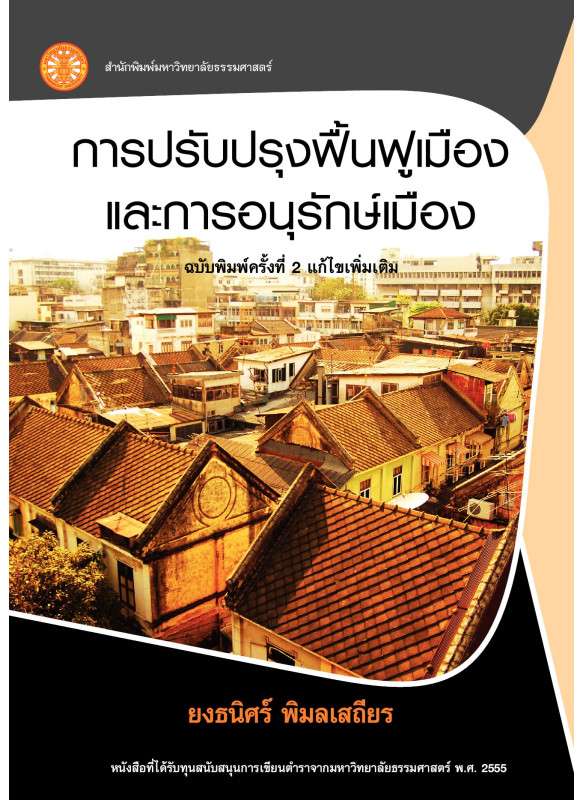 การปรับปรุงฟื้นฟูเมืองและการอนุรักษ์เมือง แก้ไขเพิ่มเติม การปรับปรุงฟื้นฟูเมืองและการอนุรักษ์เมือง แก้ไขเพิ่มเติม