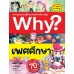 Why? เพศศึกษา