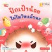 ปักเป้าน้อยไม่โมโหแล้วนะ ปักเป้าน้อยไม่โมโหแล้วนะ