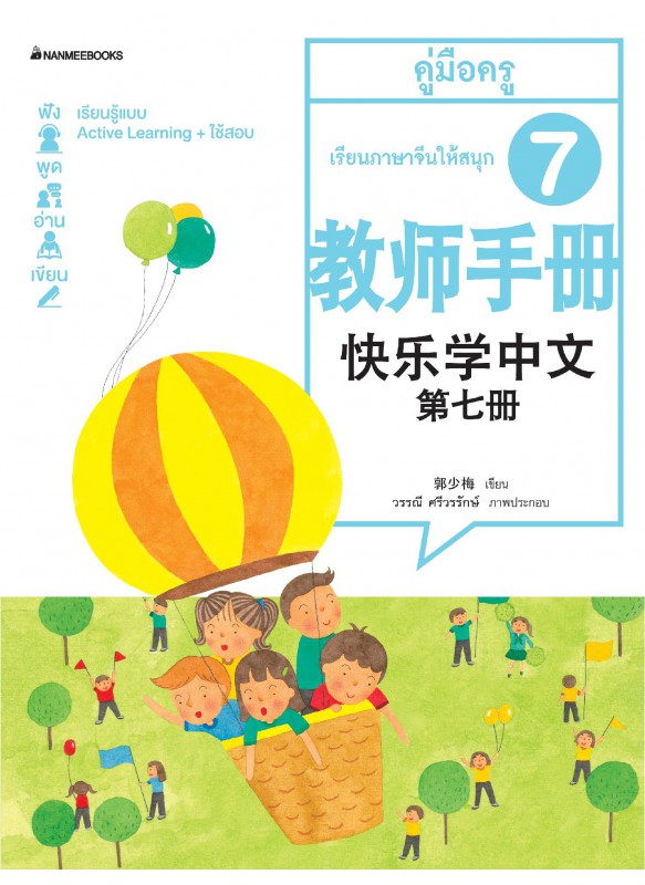 เรียนภาษาจีนให้สนุก เล่ม 7 คู่มือครู