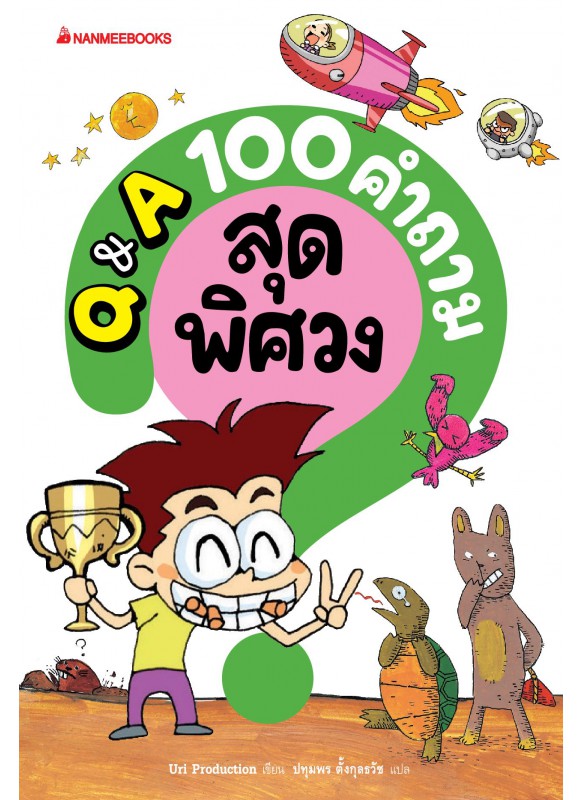 Q&A 100 คำถามสุดพิศวง Q&A 100 คำถามสุดพิศวง