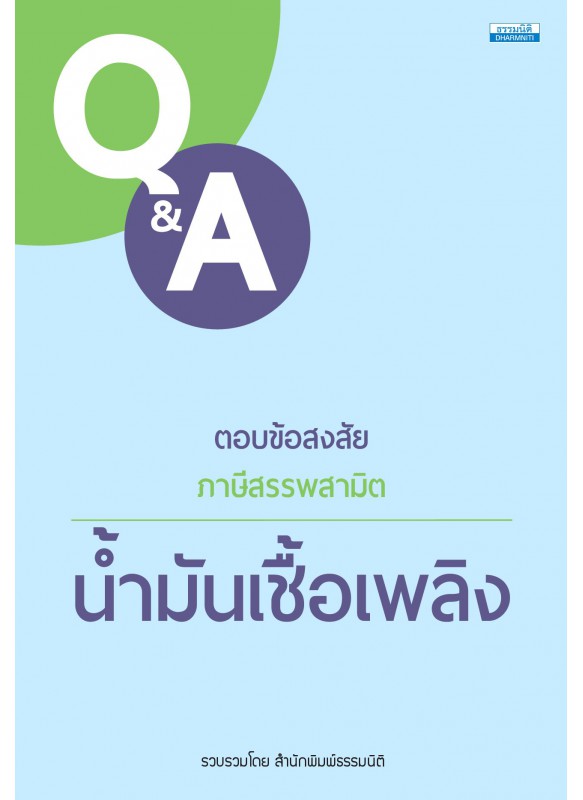 ตอบข้อสงสัย ภาษีสรรพสามิต น้ำมันเชื้อเพลิง