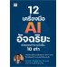12 เครื่องมือ AI อัจฉริยะ ช่วยคุณทำงานไวขึ้น 10 เท่า