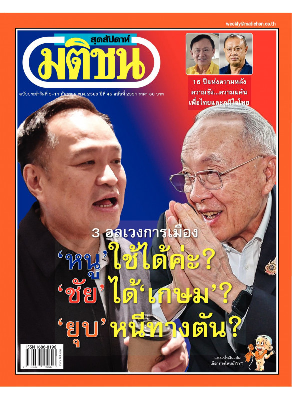 มติชนสุดสัปดาห์ ฉบับ 2351 (วันที่ 5-11กันยายน 2568)