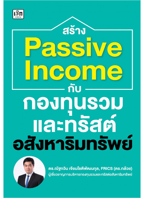สร้าง Passive Income กับกองทุนรวมและทรัสต์อสังหาริมทรัพย์ สร้าง Passive Income กับกองทุนรวมและทรัสต์อสังหาริมทรัพย์