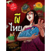 เรื่องผี ๆ รอบโลก ผีไทย