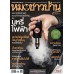 หมอชาวบ้าน ฉบับที่ 529 พฤษภาคม 2566