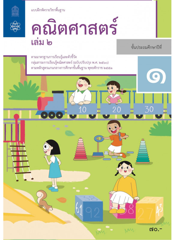 แบบฝึกหัดรายวิชาพื้นฐานคณิตศาสตร์ ป.1 เล่ม 2