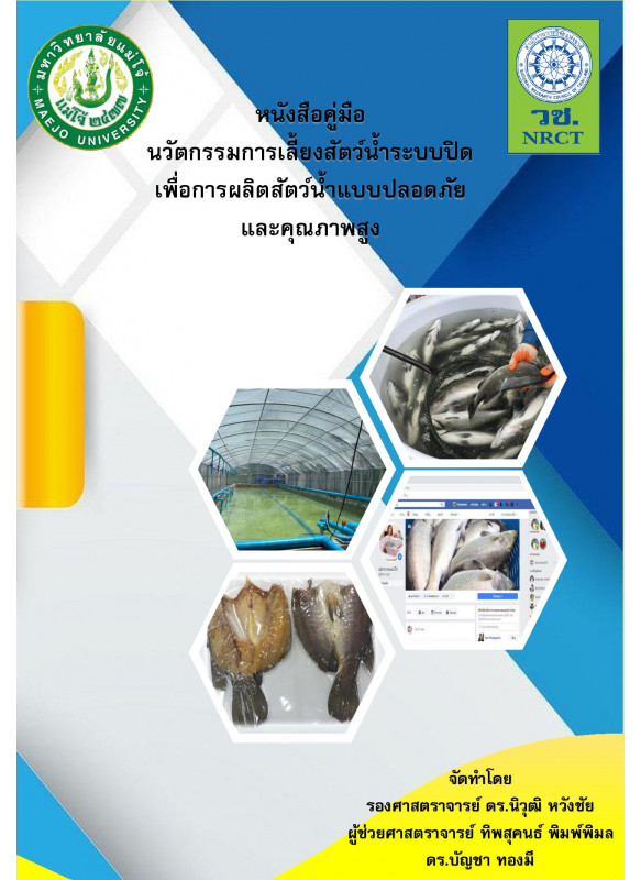 การเลี้ยงสัตว์น้ำระบบปิด