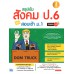 สรุปเข้ม สังคมศึกษา ป.6 พิชิตสอบเข้า ม.1 มั่นใจเต็ม 100